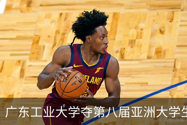 广东工业大学夺第八届亚洲大学生三对三篮球锦标赛冠军