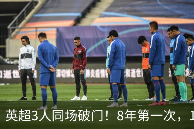 英超3人同场破门！8年第一次，1.5亿锋霸互相传射，创32年纪录